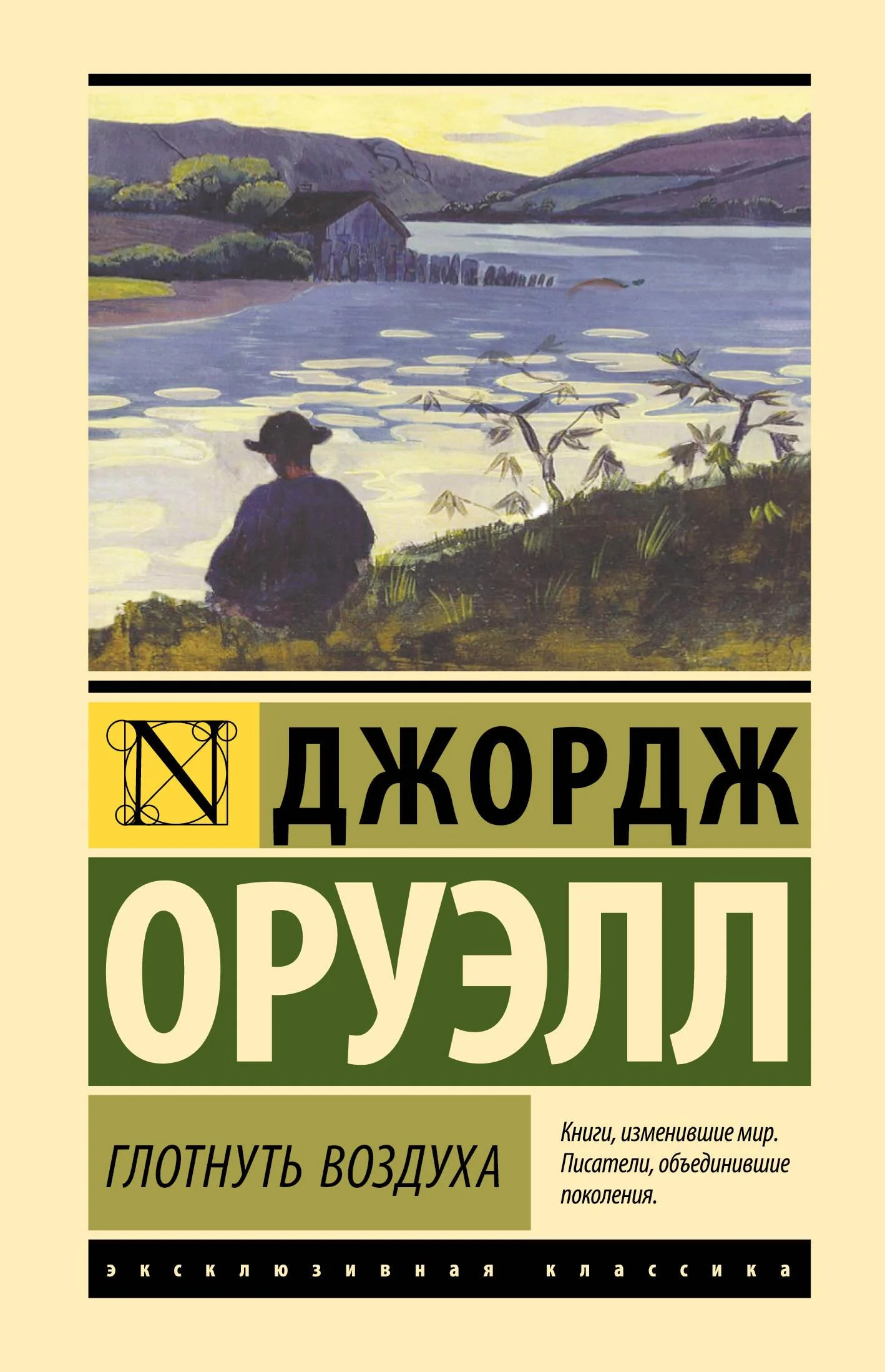 Обложка книги «Глотнуть воздуха. Джордж Оруэлл»