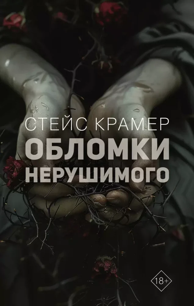 Обложка книги «Обломки нерушимого»