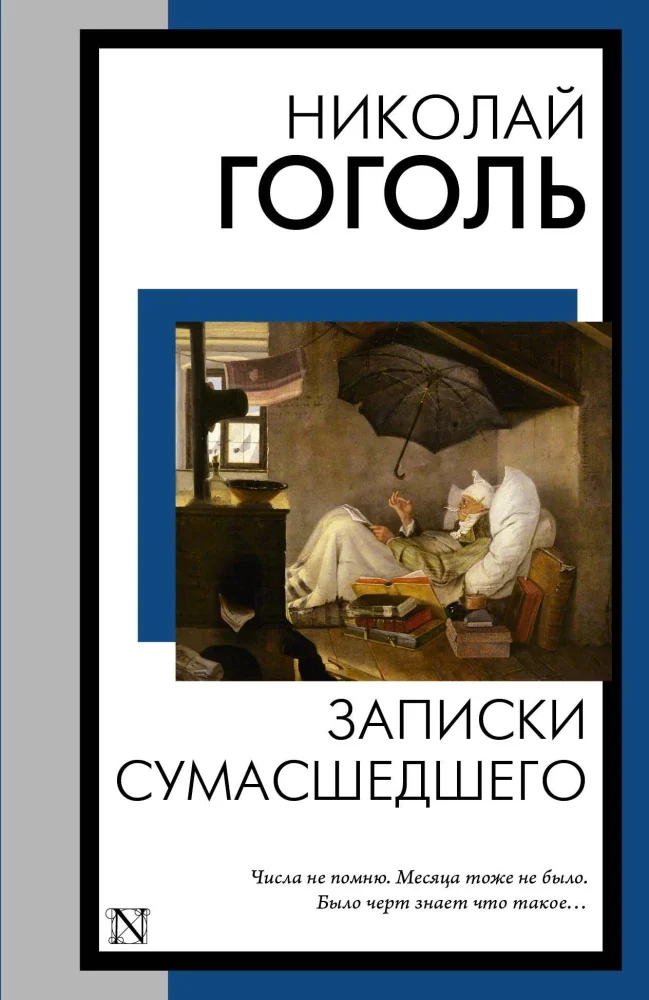 Обложка книги «Записки сумасшедшего. Николай Гоголь»