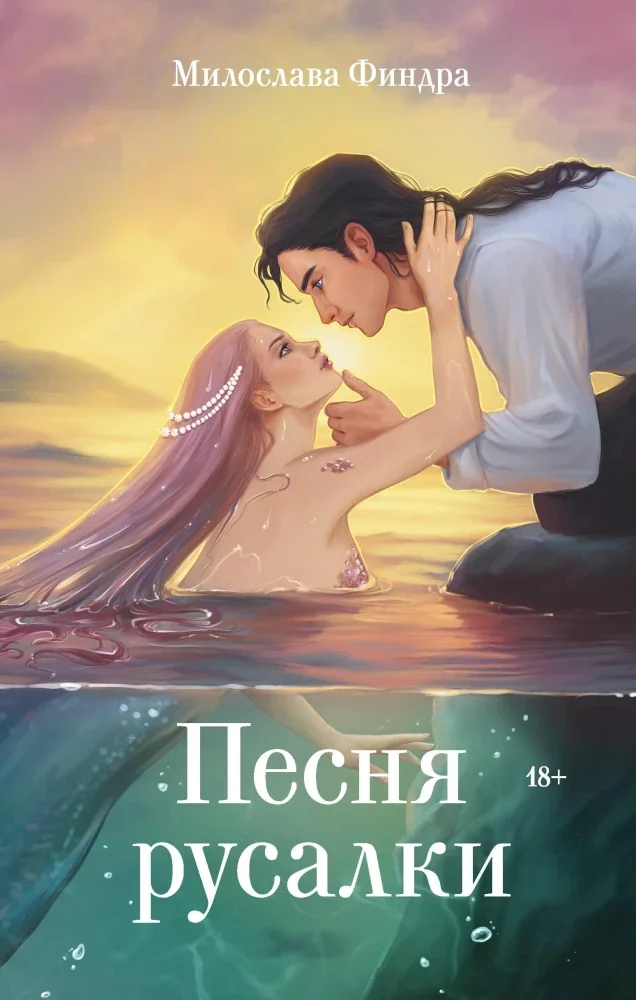 Обложка книги «Песня русалки»