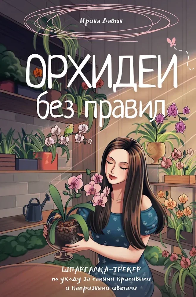 Обложка книги «Орхидеи без правил. Шпаргалка-трекер по уходу за самыми красивыми и капризными цветами»