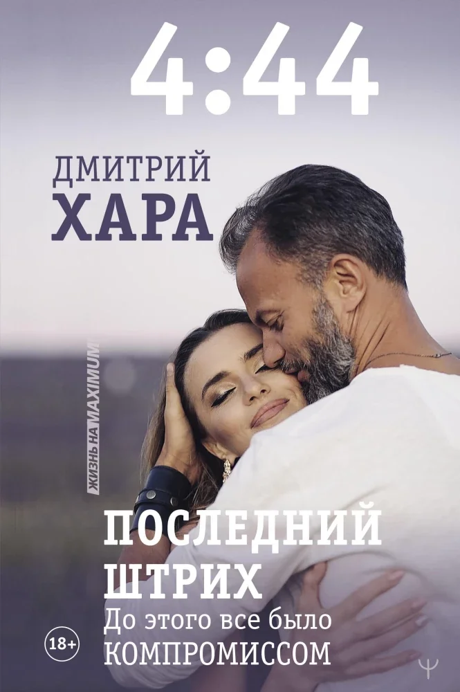 Обложка книги «4:44. Последний Штрих. До этого все было компромиссом»