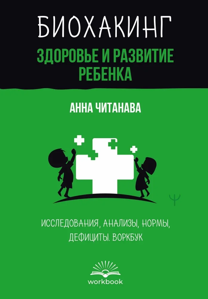 Обложка книги «Биохакинг. Здоровье и развитие ребенка. Исследования, анализы, нормы, дефициты. Воркбук»
