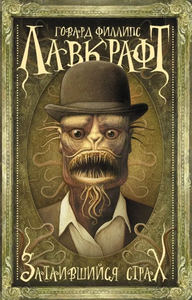 Обложка книги «Затаившийся страх»
