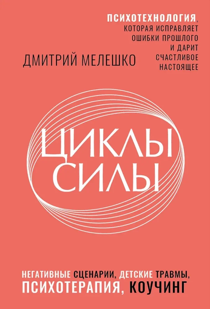 Обложка книги «Циклы силы. Психотехнология, которая исправляет ошибки прошлого и дарит счастливое настоящее»