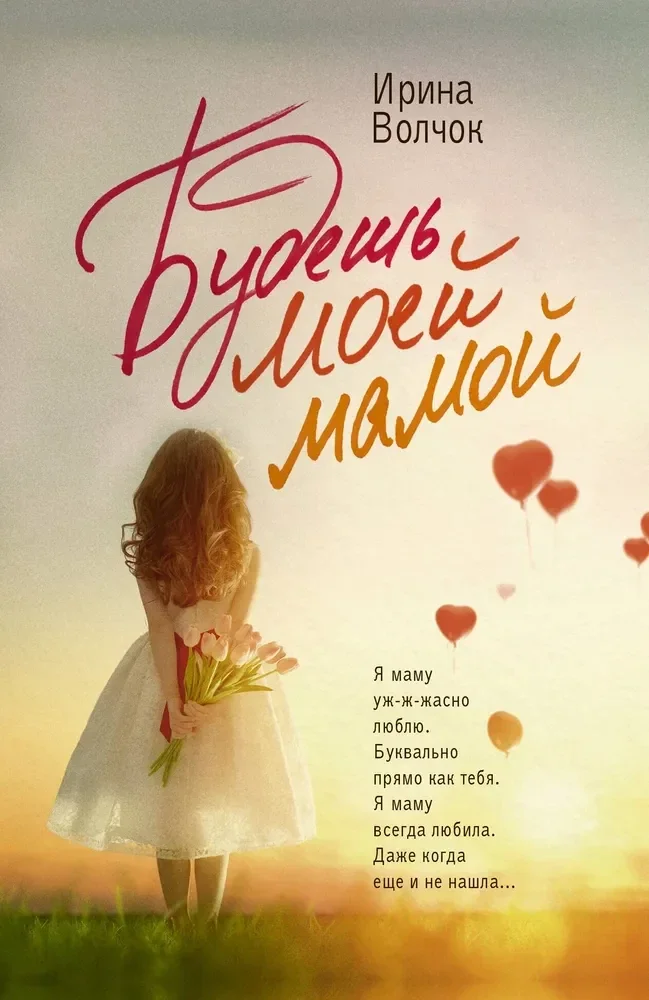 Обложка книги «Будешь моей мамой»