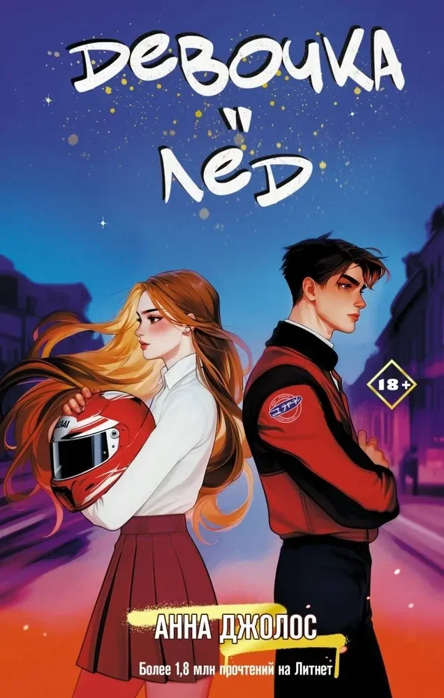 Обложка книги «Девочка-лед»