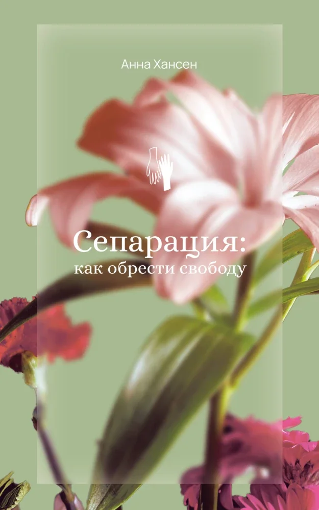 Обложка книги «Сепарация: как обрести свободу»