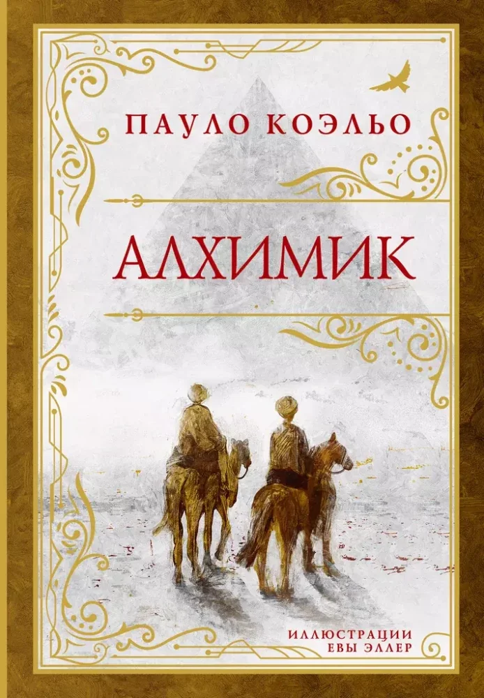 Обложка книги «Алхимик (премиум)»