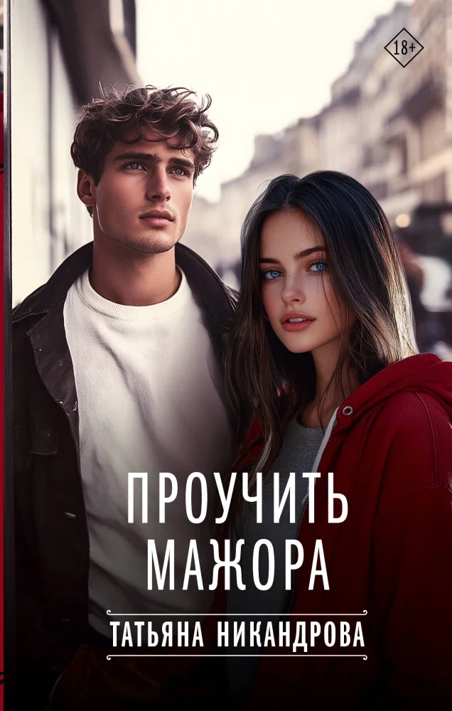 Обложка книги «Проучить мажора»
