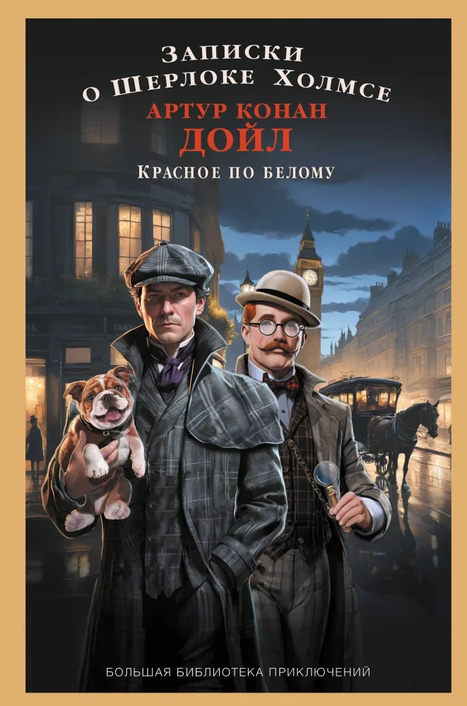 Обложка книги «Записки о Шерлоке Холмсе. Красное по белому»