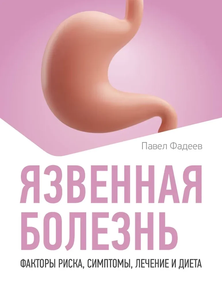 Обложка книги «Язвенная болезнь. Факторы риска, симптомы, лечение и диета»