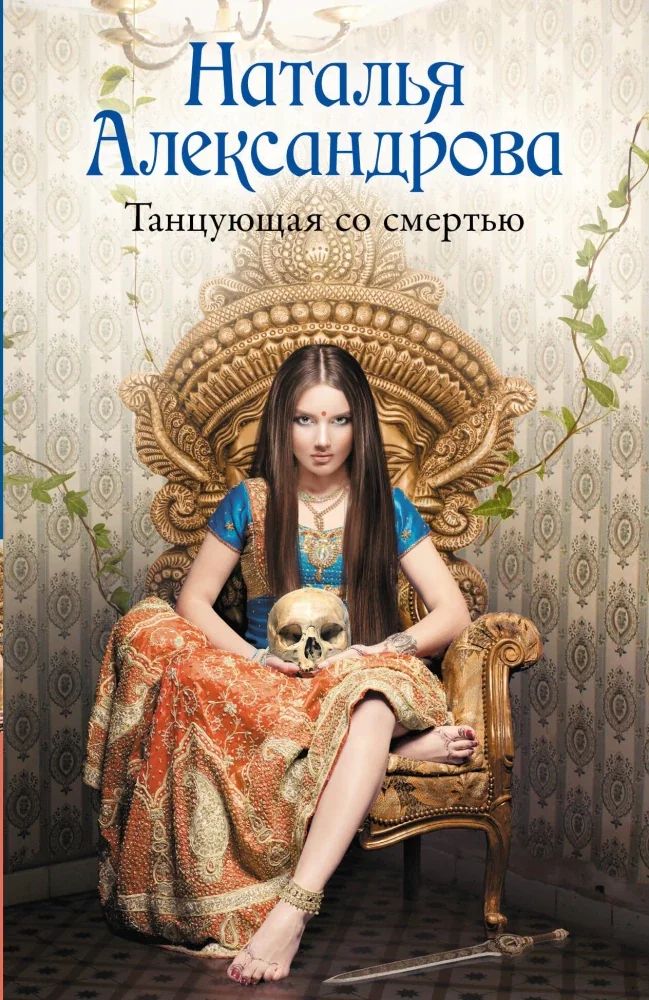 Обложка книги «Танцующая со смертью»