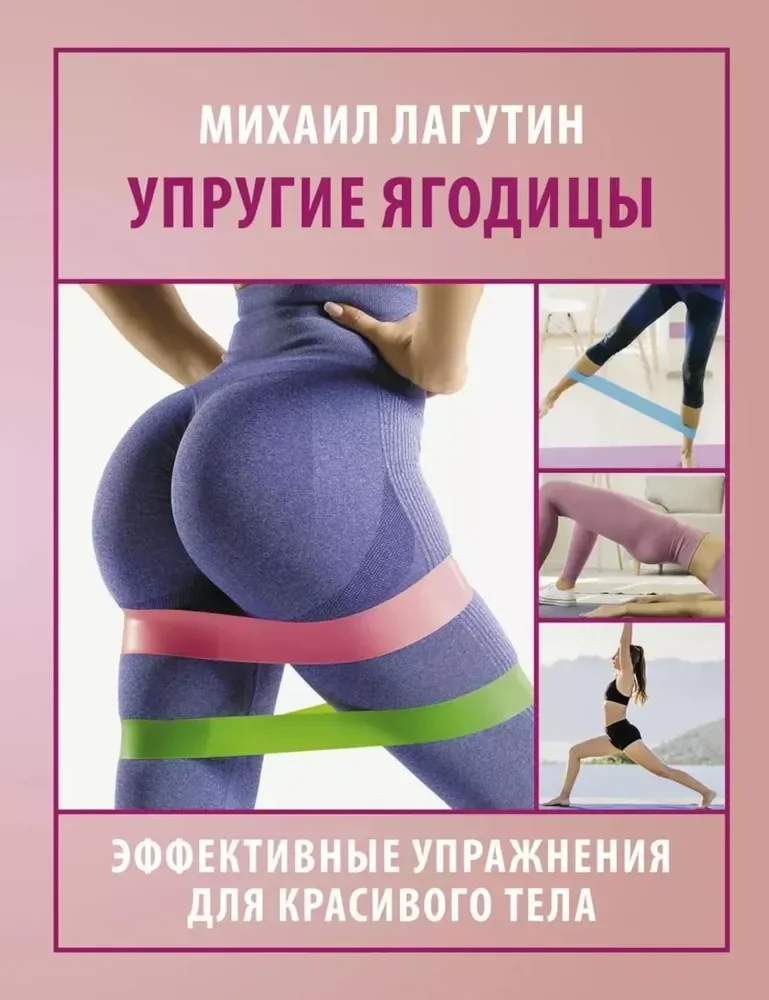 Обложка книги «Упругие ягодицы. Эффективные упражнения для красивого тела»