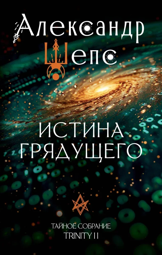 Обложка книги «Истина грядущего. Тайное собрание. Trinity II»