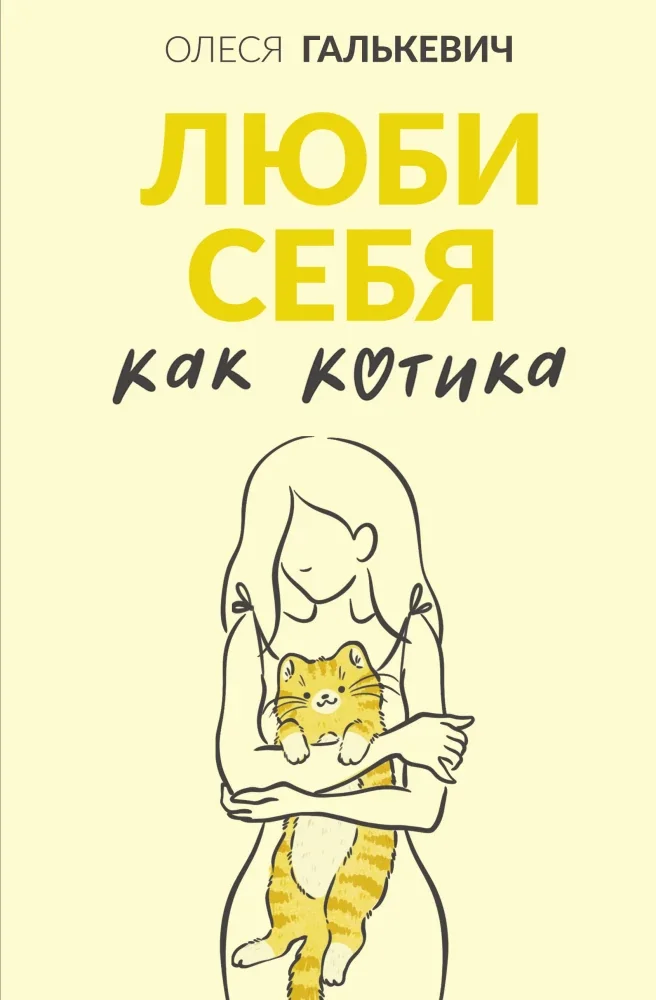 Обложка книги «Люби себя как котика»
