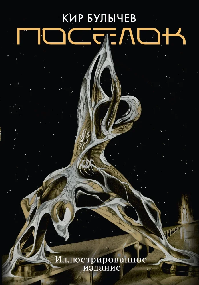 Обложка книги «Поселок (с иллюстрациями А. Т. Фоменко)»