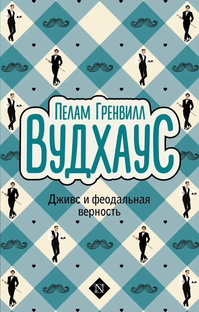 Обложка книги «Дживс и феодальная верность»