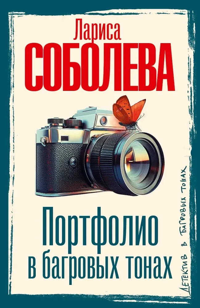 Обложка книги «Портфолио в багровых тонах»