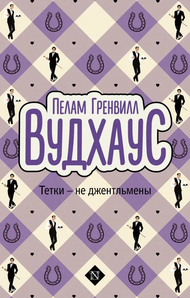 Обложка книги «Тетки - не джентльмены»