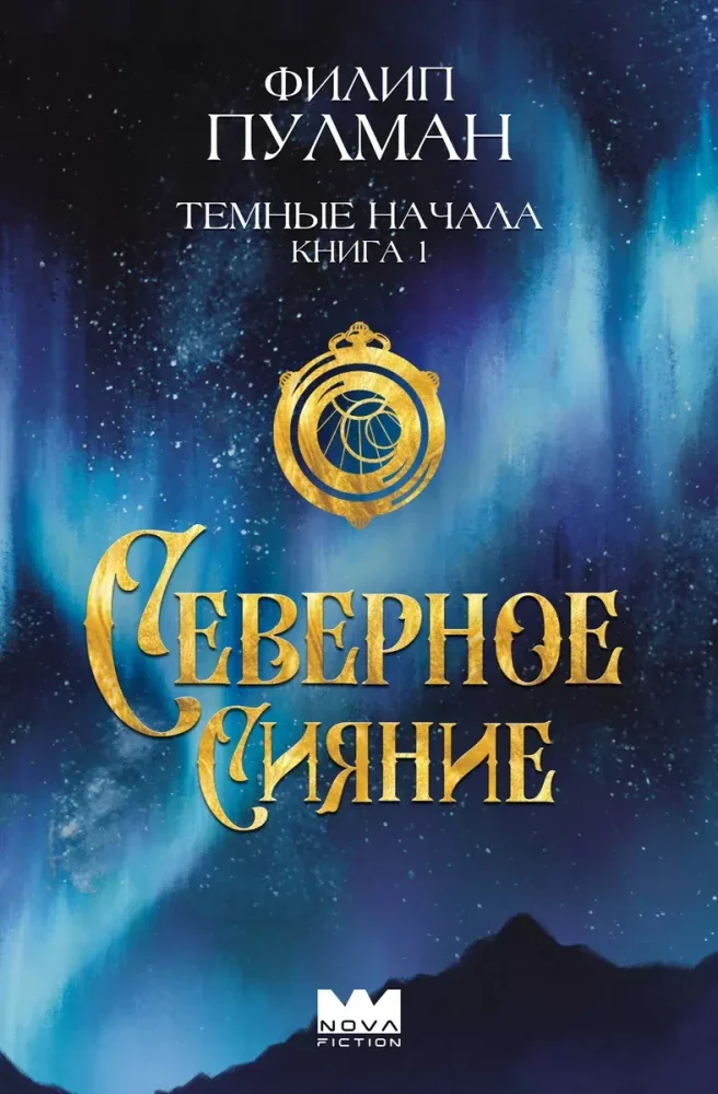 Обложка книги «Темные начала. Книга 1. Северное сияние»
