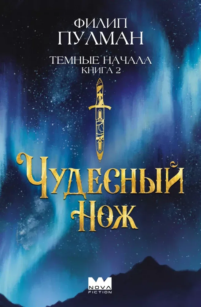 Обложка книги «Темные начала. Книга 2. Чудесный нож»