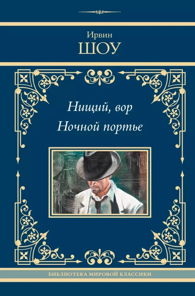 Обложка книги «Нищий, вор. Ночной портье»