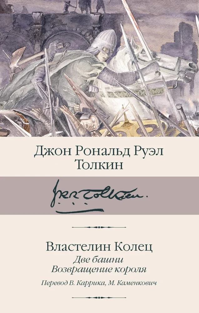 Обложка книги «Властелин колец. Книги 2-3. Две башни. Возвращение короля»