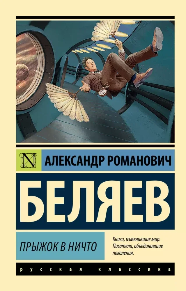 Обложка книги «Прыжок в ничто»