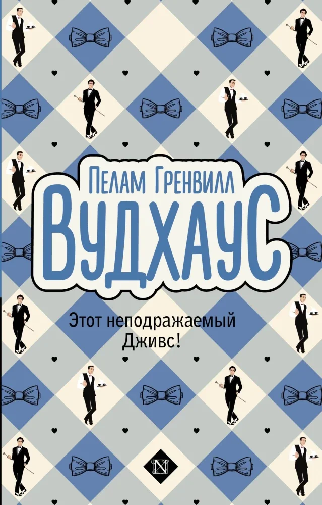 Обложка книги «Этот неподражаемый Дживс!»