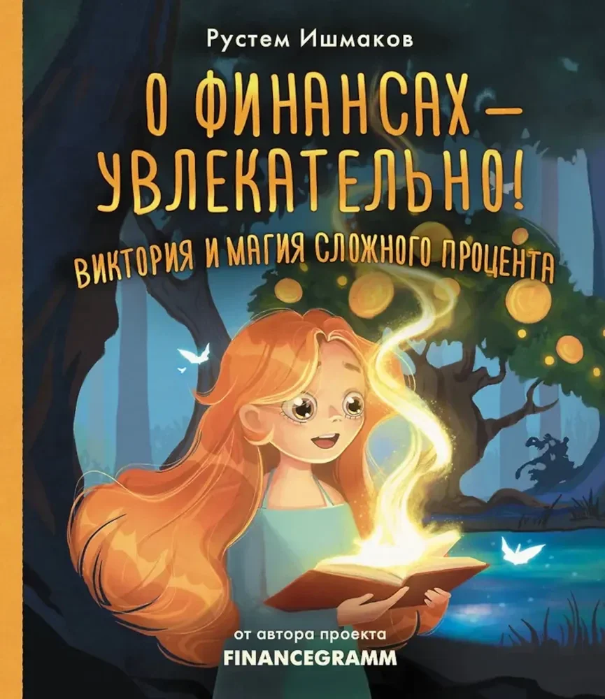 Обложка книги «О финансах - увлекательно! Виктория и магия сложного процента»