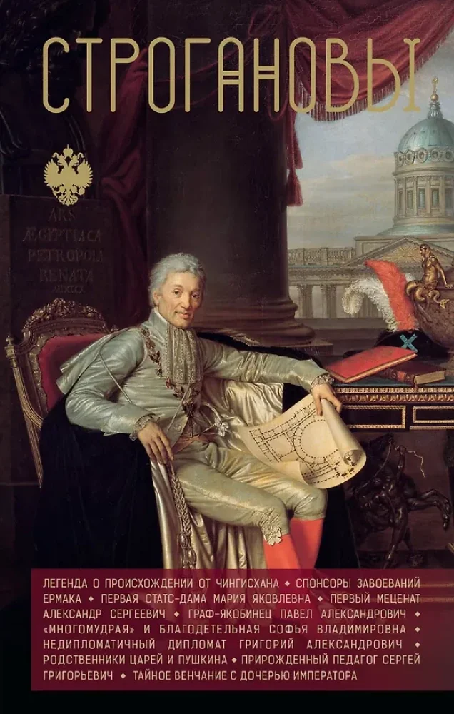 Обложка книги «Строгановы»