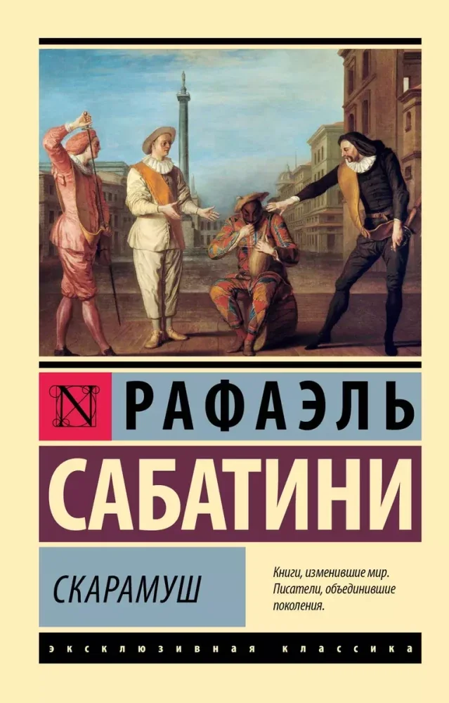 Обложка книги «Скарамуш»