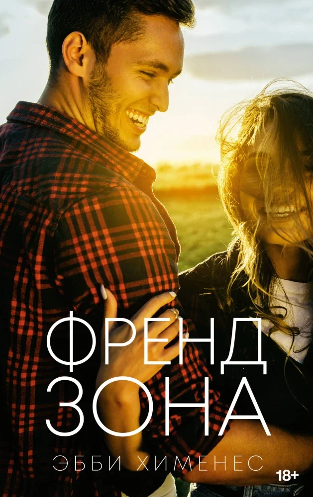 Обложка книги «Френдзона»