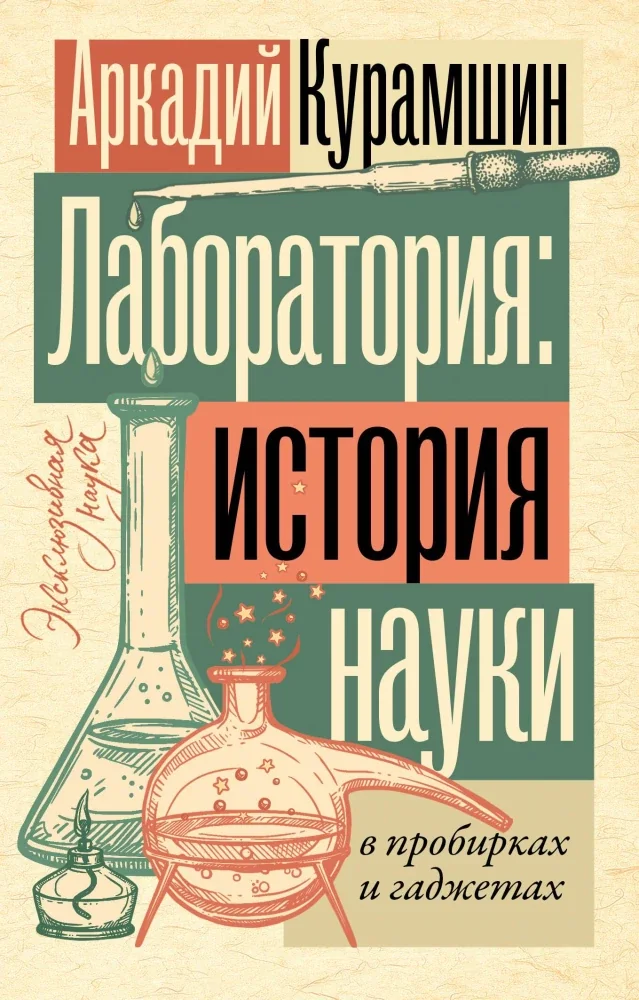 Обложка книги «Лаборатория: история науки в пробирках и гаджетах»
