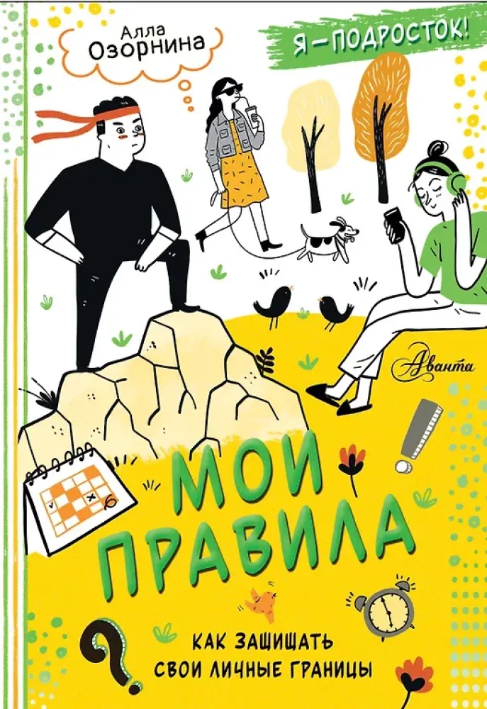 Обложка книги «Мои правила: как защищать свои личные границы»