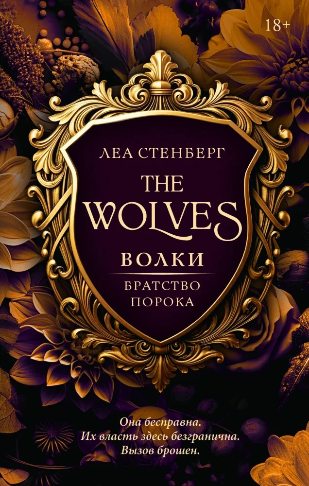 Обложка книги «Волки. Братство порока»