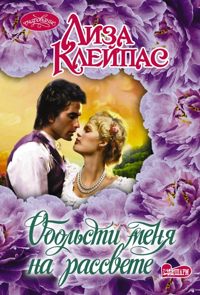 Обложка книги «Обольсти меня на рассвете»