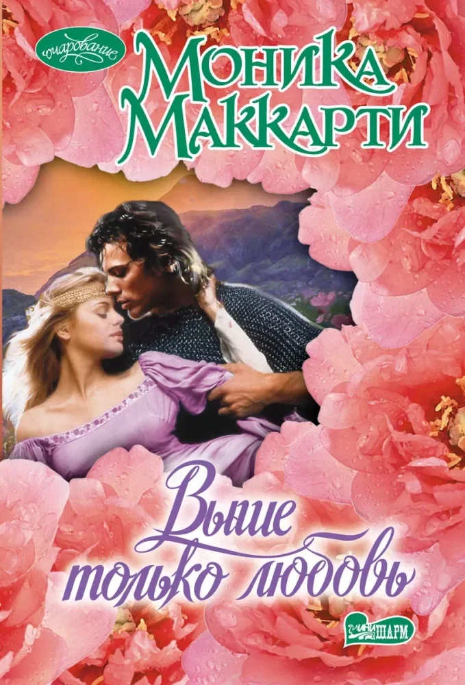 Обложка книги «Выше только любовь»