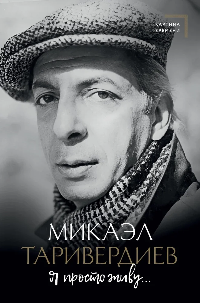 Обложка книги «Я просто живу...»