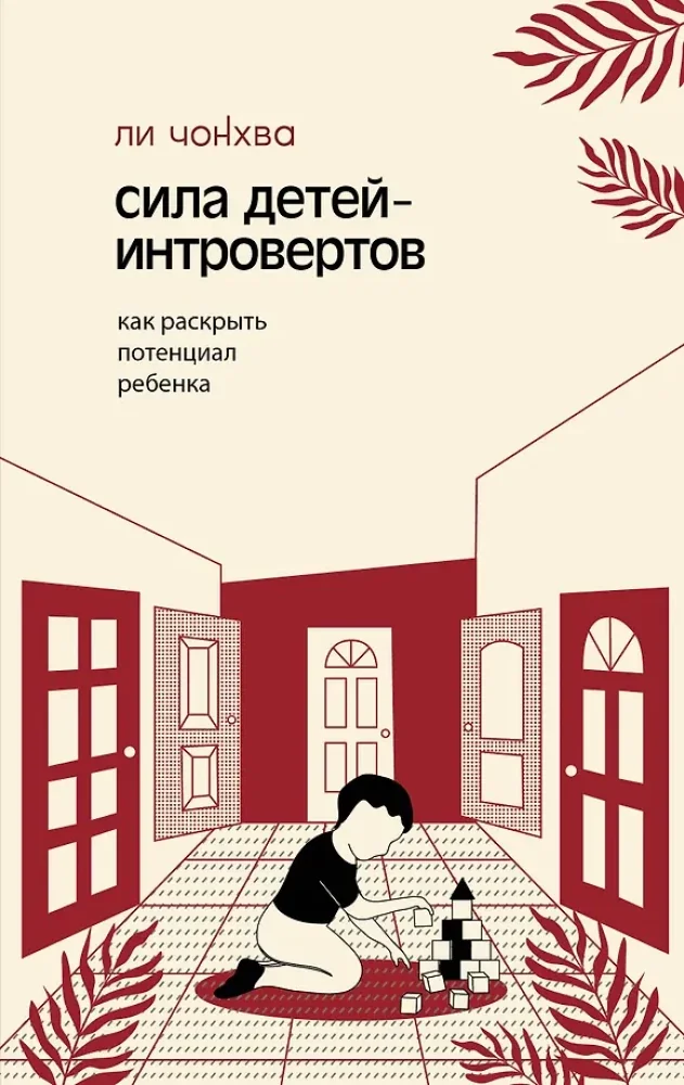 Обложка книги «Сила детей-интровертов. Как раскрыть потенциал ребенка»