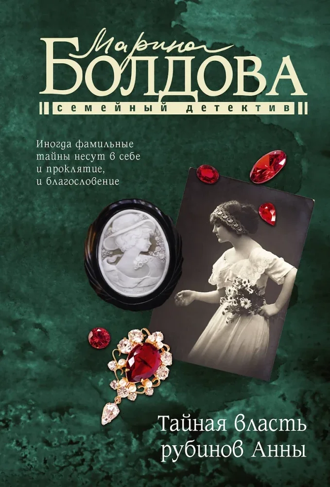 Обложка книги «Тайная власть рубинов Анны»