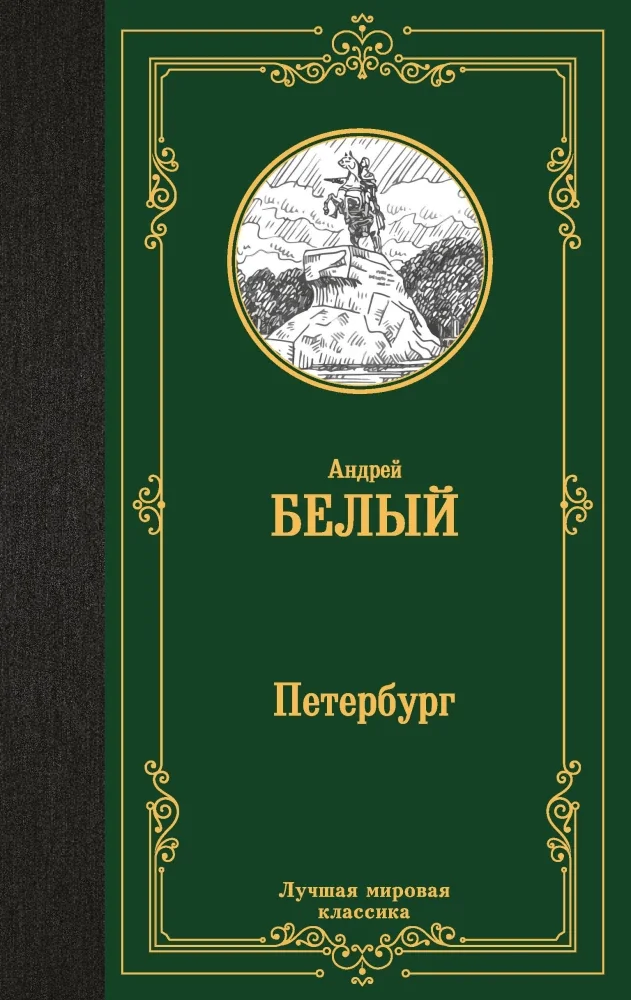Обложка книги «Петербург»