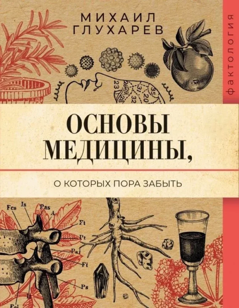 Обложка книги «Основы медицины, о которых пора забыть»