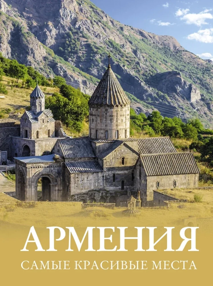 Обложка книги «Армения. Самые красивые места»