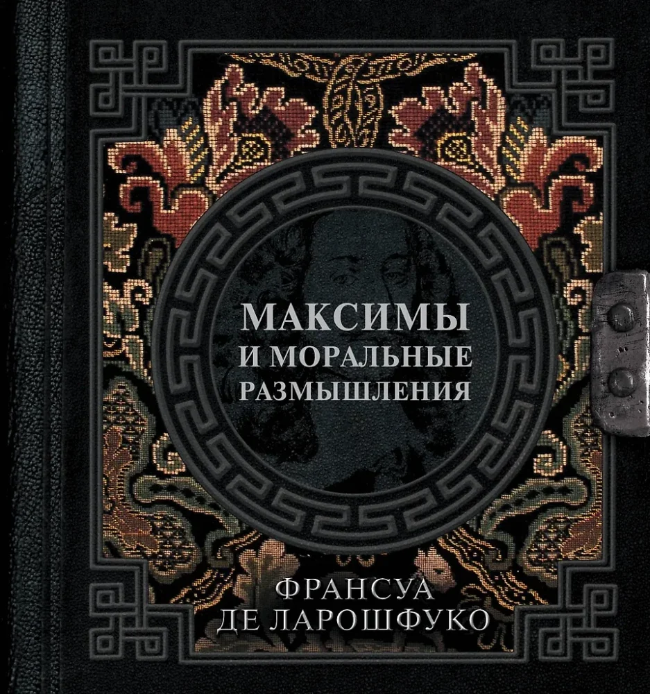 Обложка книги «Максимы и моральные размышления»