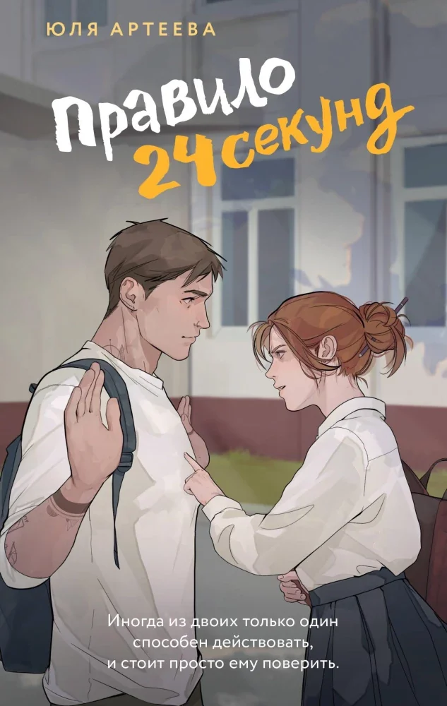 Обложка книги «Правило 24 секунд»
