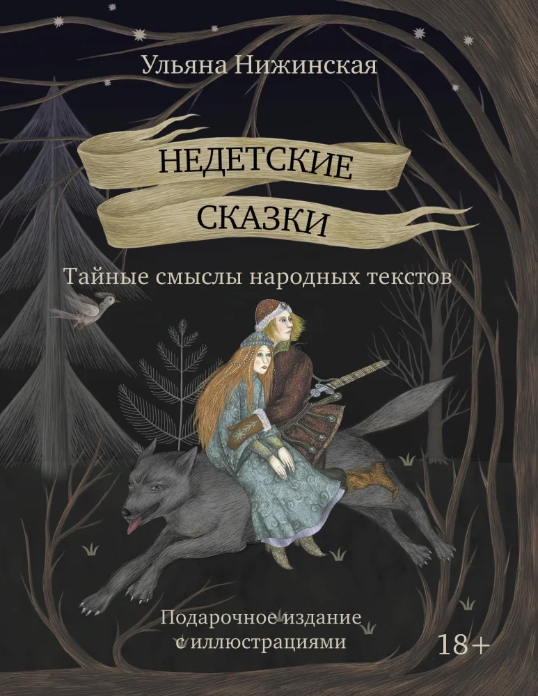 Обложка книги «Недетские сказки. Тайные смыслы народных текстов. Подарочное издание с иллюстрациями»