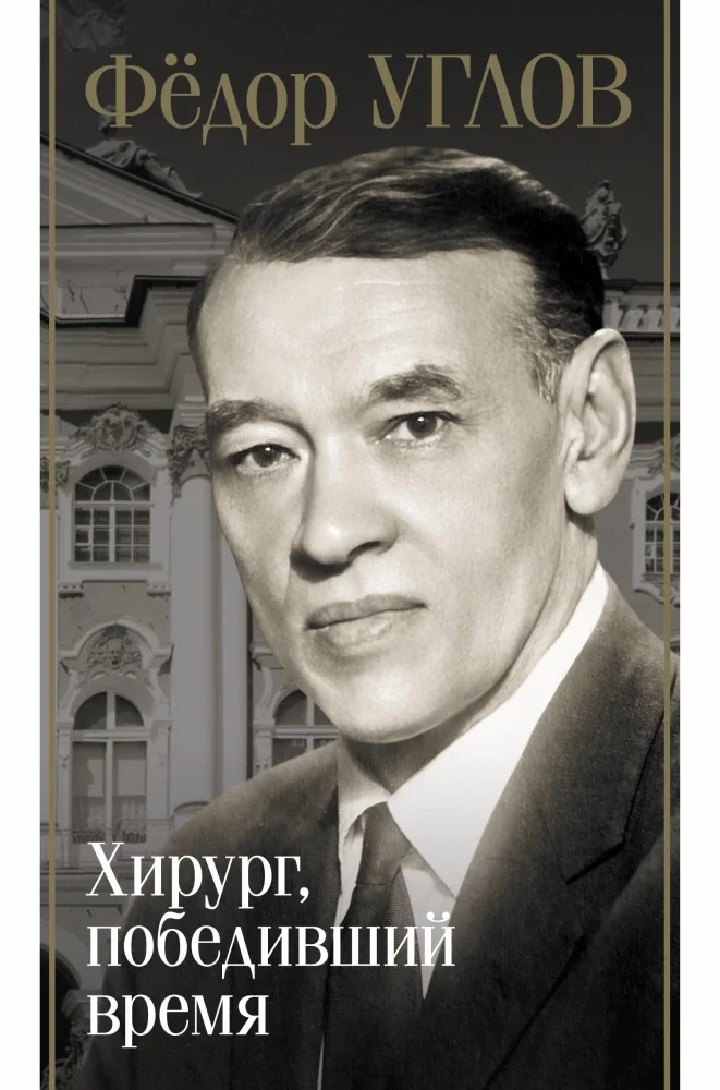 Обложка книги «Фёдор Углов. Хирург, победивший время»