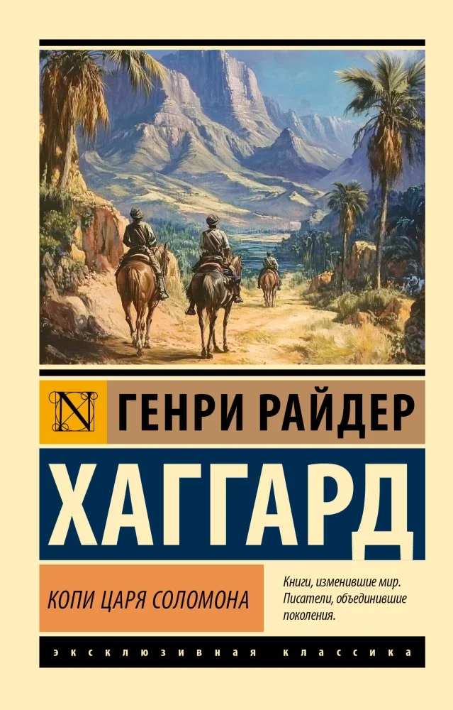 Обложка книги «Копи царя Соломона»